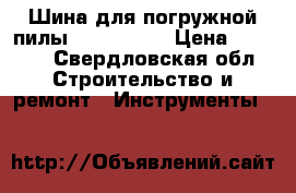 Шина для погружной пилыfestool 800 › Цена ­ 3 000 - Свердловская обл. Строительство и ремонт » Инструменты   